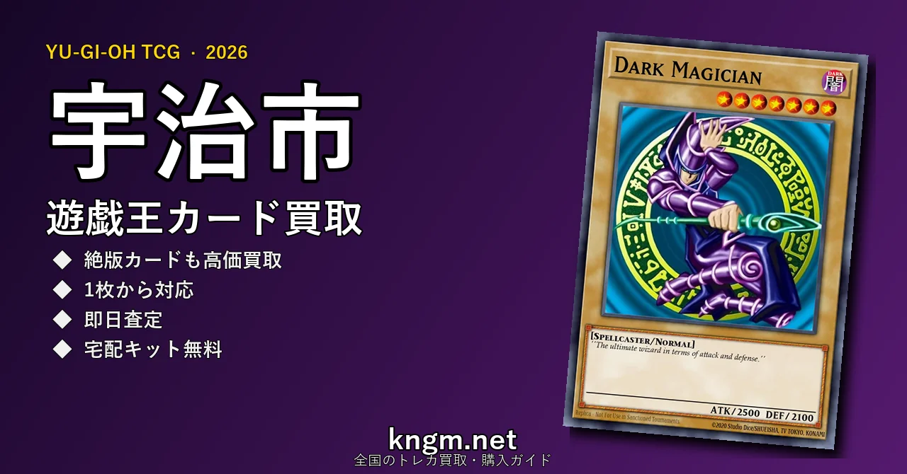 【宇治市】遊戯王カード買取おすすめ5選｜高価買取店ランキング【2026年最新】 - ujiのyugioh-kaitori記事アイキャッチ画像
