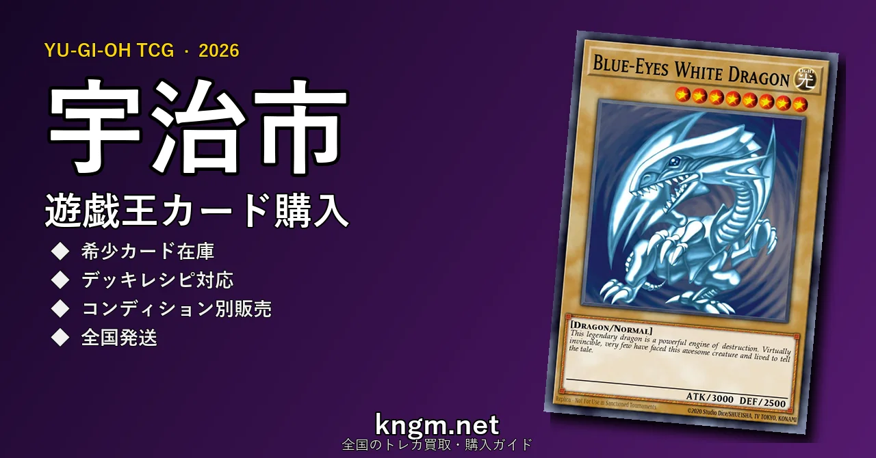 【宇治市】遊戯王カード購入おすすめ5選｜優良通販・実店舗ランキング【2026年最新】 - ujiのyugioh-kounyuu記事アイキャッチ画像