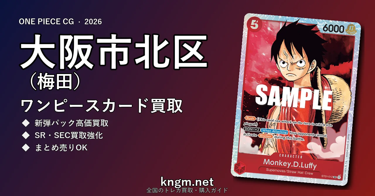 【大阪市北区（梅田）】ワンピースカード買取おすすめ5選｜高価買取店ランキング【2026年最新】 - umedaのonepiece-kaitori記事アイキャッチ画像