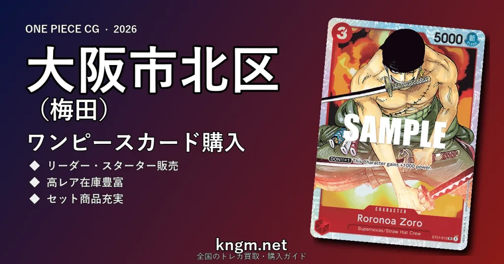【大阪市北区（梅田）】ワンピースカード購入おすすめ5選｜優良通販・実店舗ランキング【2026年最新】 - umedaのonepiece-kounyuu記事アイキャッチ画像