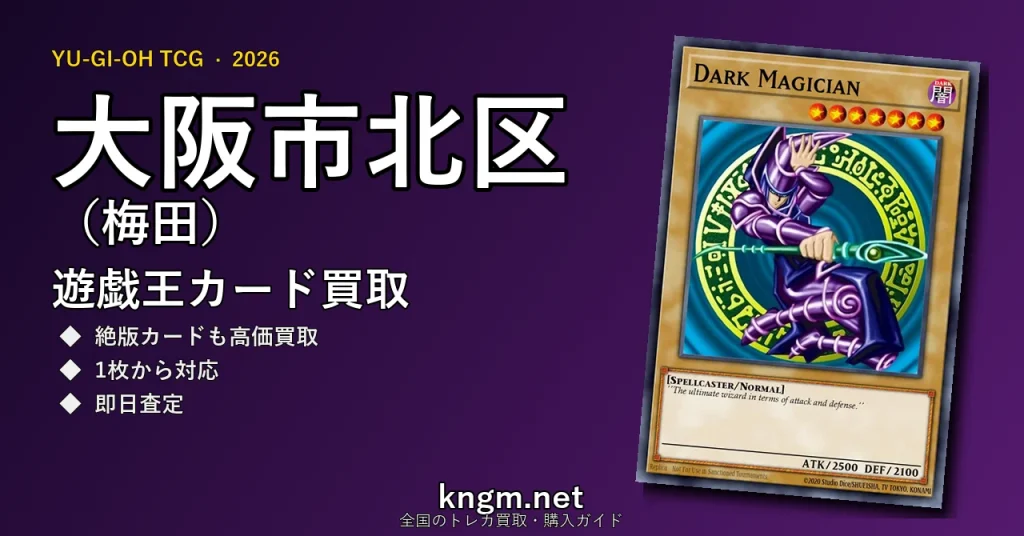【大阪市北区（梅田）】遊戯王カード買取おすすめ5選｜高価買取店ランキング【2026年最新】 - umedaのyugioh-kaitori記事アイキャッチ画像