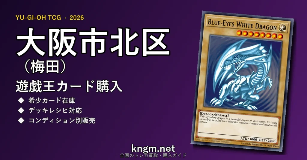 【大阪市北区（梅田）】遊戯王カード購入おすすめ5選｜優良通販・実店舗ランキング【2026年最新】 - umedaのyugioh-kounyuu記事アイキャッチ画像