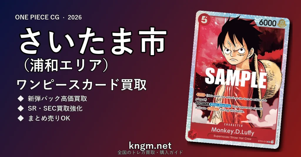 【さいたま市（浦和エリア）】ワンピースカード買取おすすめ5選｜高価買取店ランキング【2026年最新】 - urawaのonepiece-kaitori記事アイキャッチ画像