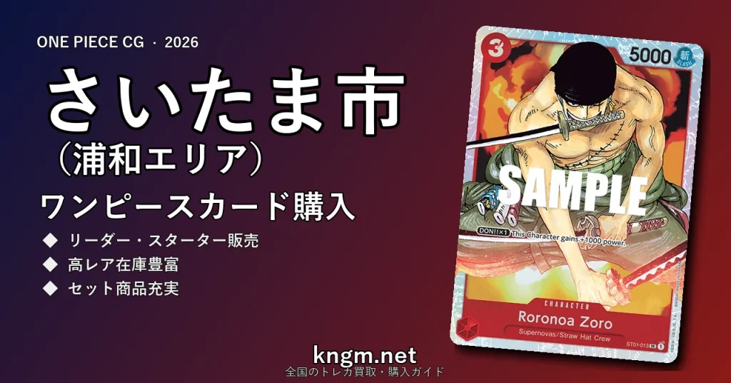 【さいたま市（浦和エリア）】ワンピースカード購入おすすめ5選｜優良通販・実店舗ランキング【2026年最新】 - urawaのonepiece-kounyuu記事アイキャッチ画像