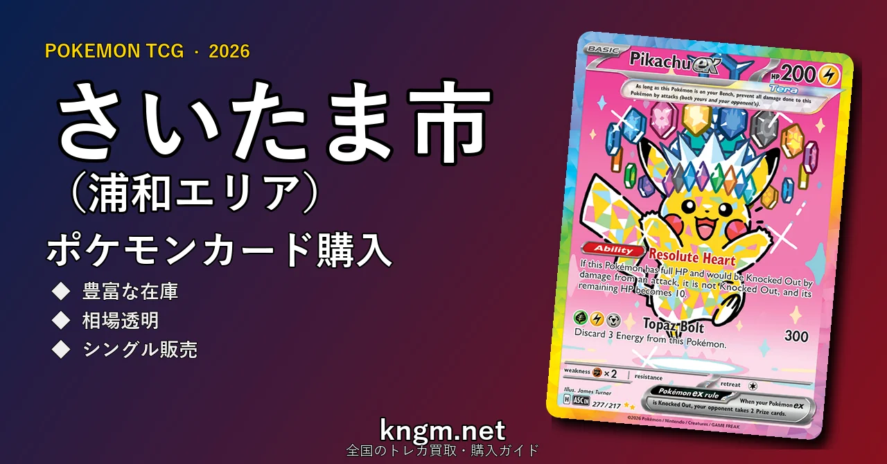 【さいたま市（浦和エリア）】ポケモンカード購入おすすめ5選｜優良通販・実店舗ランキング【2026年最新】 - urawaのpokeca-kounyuu記事アイキャッチ画像