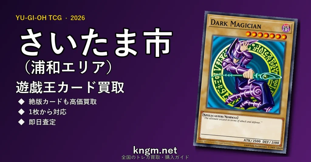 【さいたま市（浦和エリア）】遊戯王カード買取おすすめ5選｜高価買取店ランキング【2026年最新】 - urawaのyugioh-kaitori記事アイキャッチ画像
