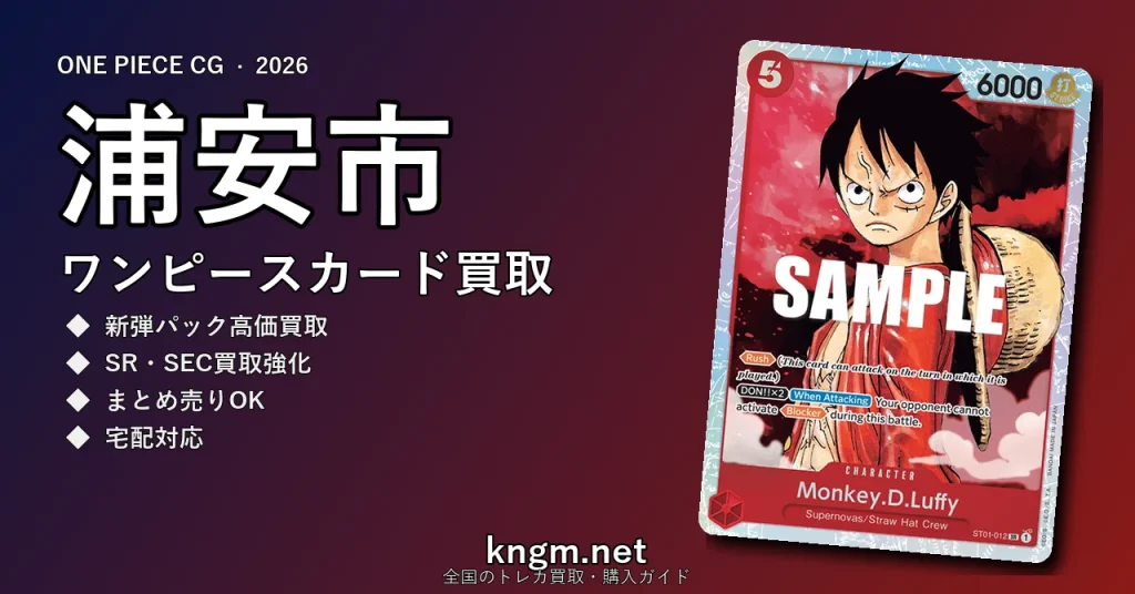 【浦安市】ワンピースカード買取おすすめ5選｜高価買取店ランキング【2026年最新】 - urayasuのonepiece-kaitori記事アイキャッチ画像