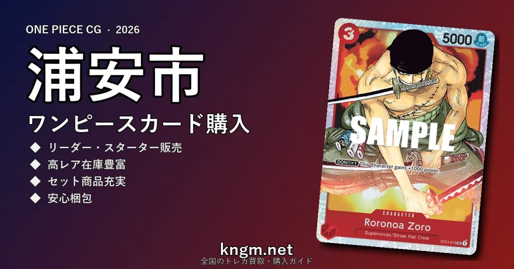 【浦安市】ワンピースカード購入おすすめ5選｜優良通販・実店舗ランキング【2026年最新】 - urayasuのonepiece-kounyuu記事アイキャッチ画像