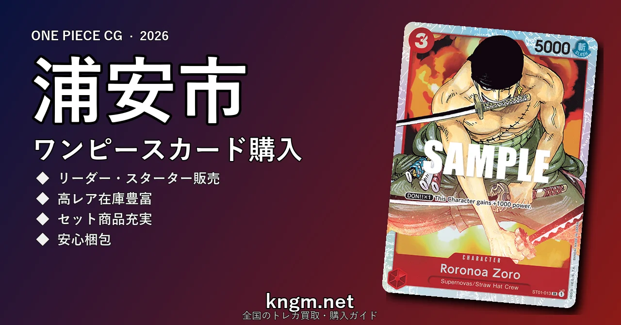 【浦安市】ワンピースカード購入おすすめ5選｜優良通販・実店舗ランキング【2026年最新】 - urayasuのonepiece-kounyuu記事アイキャッチ画像