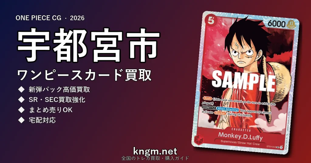 【宇都宮市】ワンピースカード買取おすすめ5選｜高価買取店ランキング【2026年最新】 - utsunomiyaのonepiece-kaitori記事アイキャッチ画像