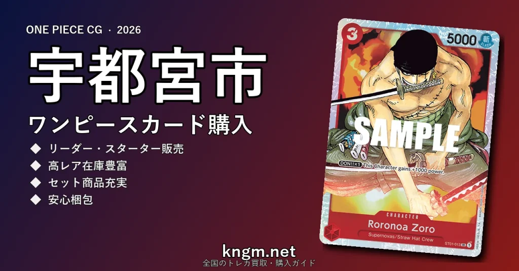 【宇都宮市】ワンピースカード購入おすすめ5選｜優良通販・実店舗ランキング【2026年最新】 - utsunomiyaのonepiece-kounyuu記事アイキャッチ画像
