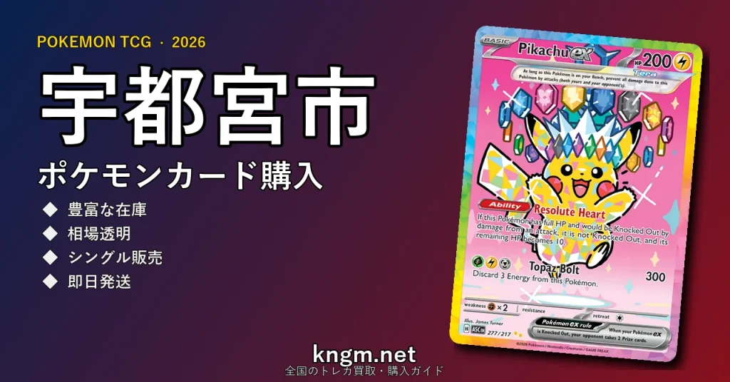 【宇都宮市】ポケモンカード購入おすすめ5選｜優良通販・実店舗ランキング【2026年最新】 - utsunomiyaのpokeca-kounyuu記事アイキャッチ画像