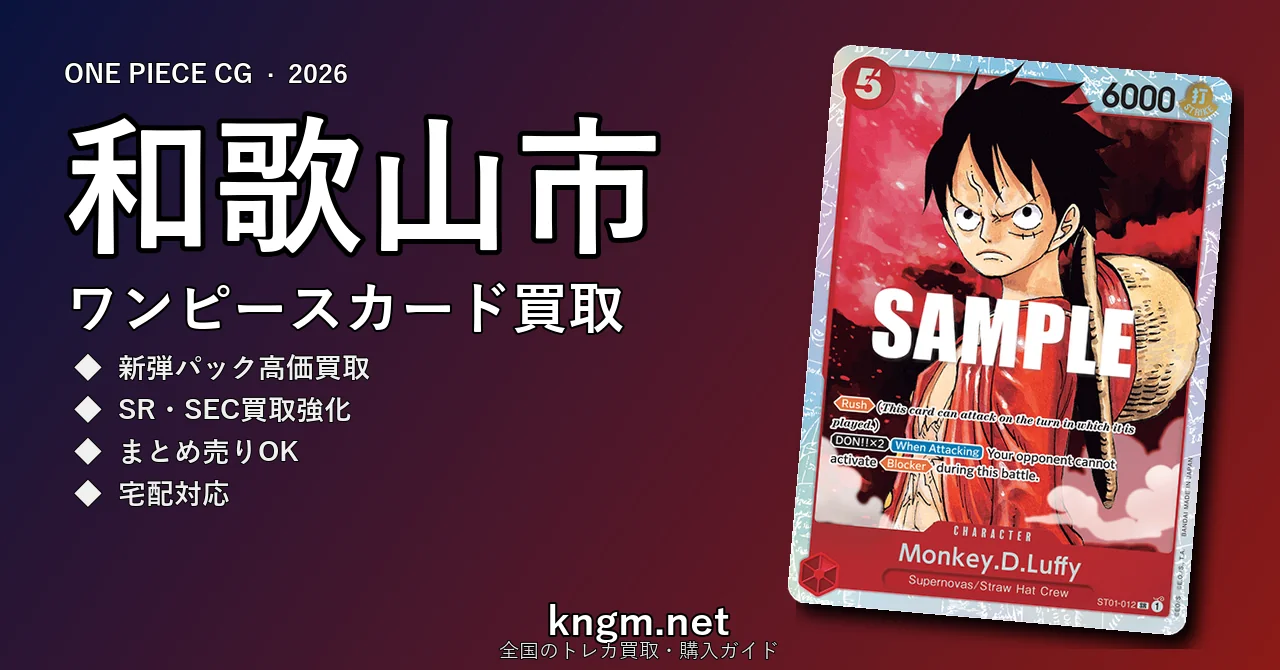 【和歌山市】ワンピースカード買取おすすめ5選｜高価買取店ランキング【2026年最新】 - wakayamaのonepiece-kaitori記事アイキャッチ画像