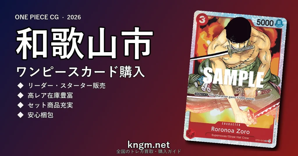 【和歌山市】ワンピースカード購入おすすめ5選｜優良通販・実店舗ランキング【2026年最新】 - wakayamaのonepiece-kounyuu記事アイキャッチ画像