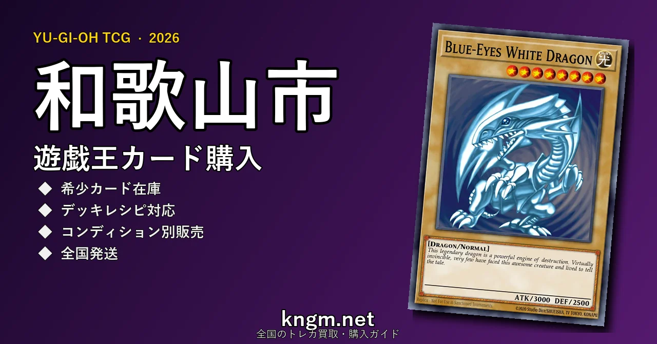 【和歌山市】遊戯王カード購入おすすめ5選｜優良通販・実店舗ランキング【2026年最新】 - wakayamaのyugioh-kounyuu記事アイキャッチ画像