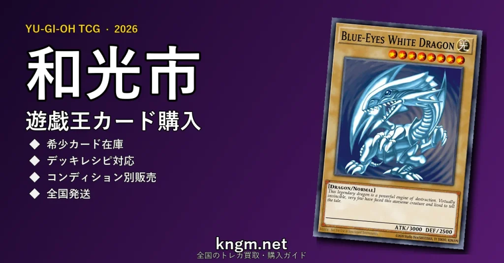 【和光市】遊戯王カード購入おすすめ5選｜優良通販・実店舗ランキング【2026年最新】 - wakouのyugioh-kounyuu記事アイキャッチ画像
