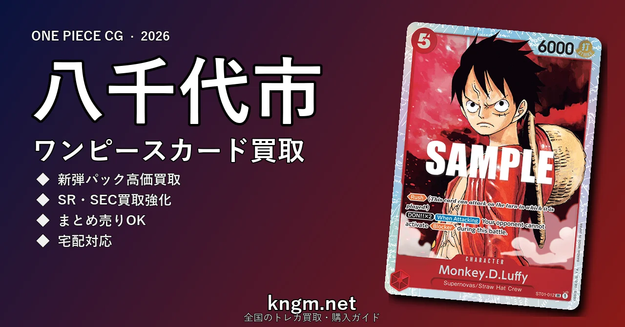 【八千代市】ワンピースカード買取おすすめ5選｜高価買取店ランキング【2026年最新】 - yachiyoのonepiece-kaitori記事アイキャッチ画像