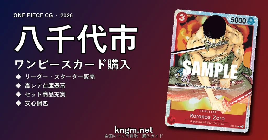 【八千代市】ワンピースカード購入おすすめ5選｜優良通販・実店舗ランキング【2026年最新】 - yachiyoのonepiece-kounyuu記事アイキャッチ画像