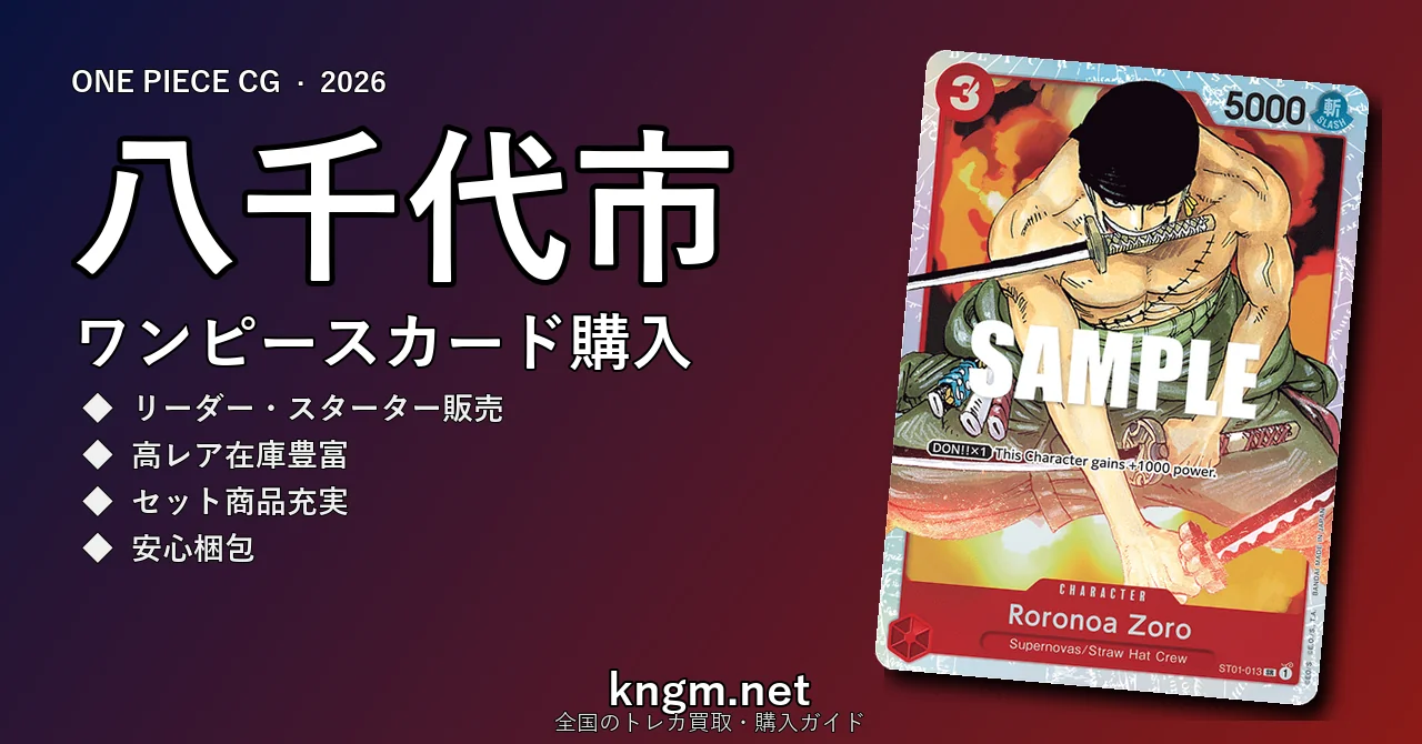 【八千代市】ワンピースカード購入おすすめ5選｜優良通販・実店舗ランキング【2026年最新】 - yachiyoのonepiece-kounyuu記事アイキャッチ画像