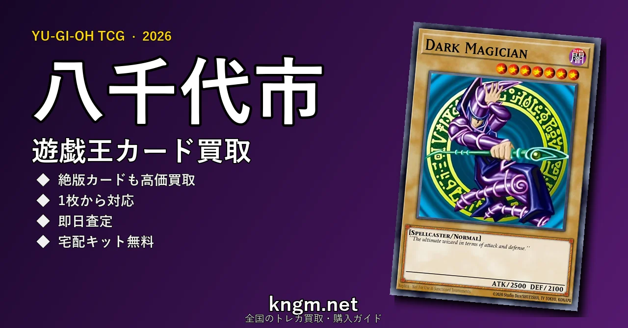 【八千代市】遊戯王カード買取おすすめ5選｜高価買取店ランキング【2026年最新】 - yachiyoのyugioh-kaitori記事アイキャッチ画像