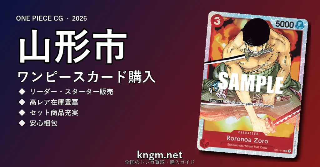 【山形市】ワンピースカード購入おすすめ5選｜優良通販・実店舗ランキング【2026年最新】 - yamagataのonepiece-kounyuu記事アイキャッチ画像