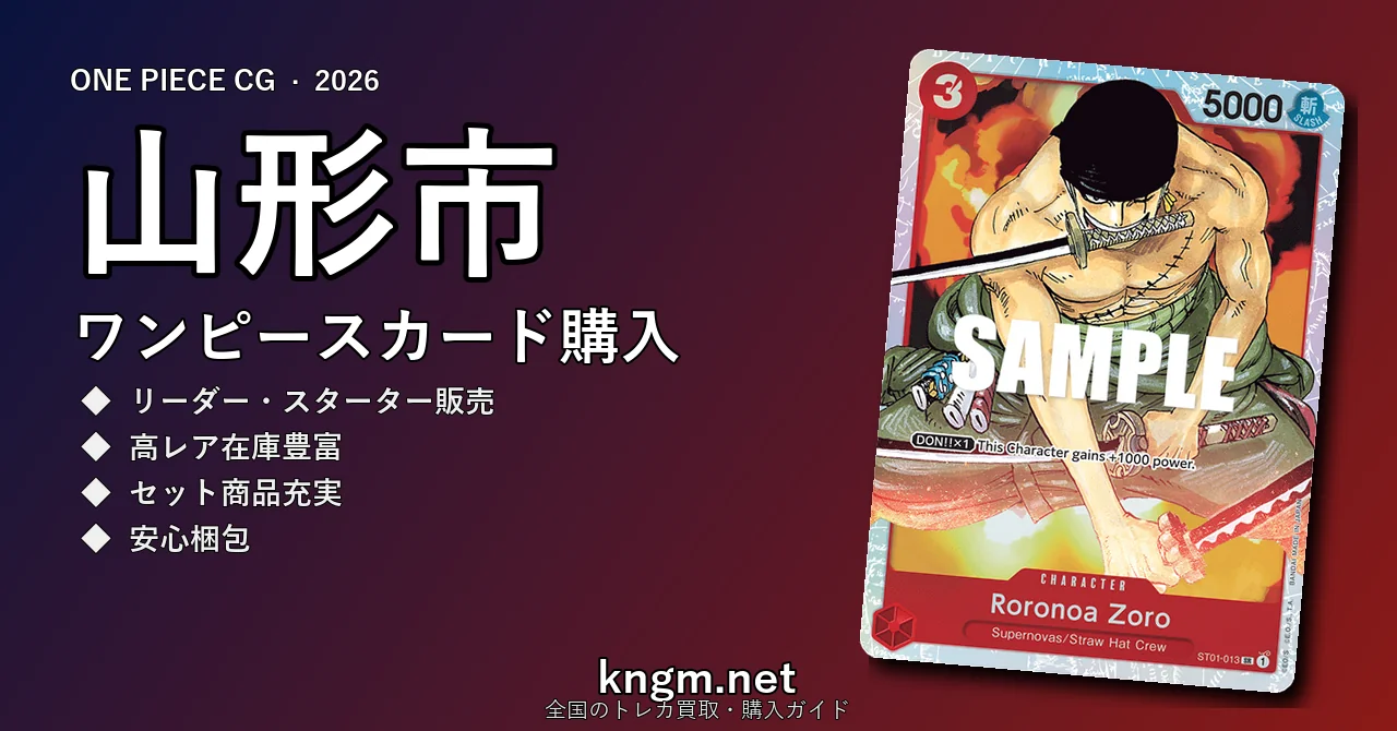【山形市】ワンピースカード購入おすすめ5選｜優良通販・実店舗ランキング【2026年最新】 - yamagataのonepiece-kounyuu記事アイキャッチ画像