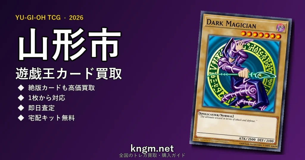【山形市】遊戯王カード買取おすすめ5選｜高価買取店ランキング【2026年最新】 - yamagataのyugioh-kaitori記事アイキャッチ画像