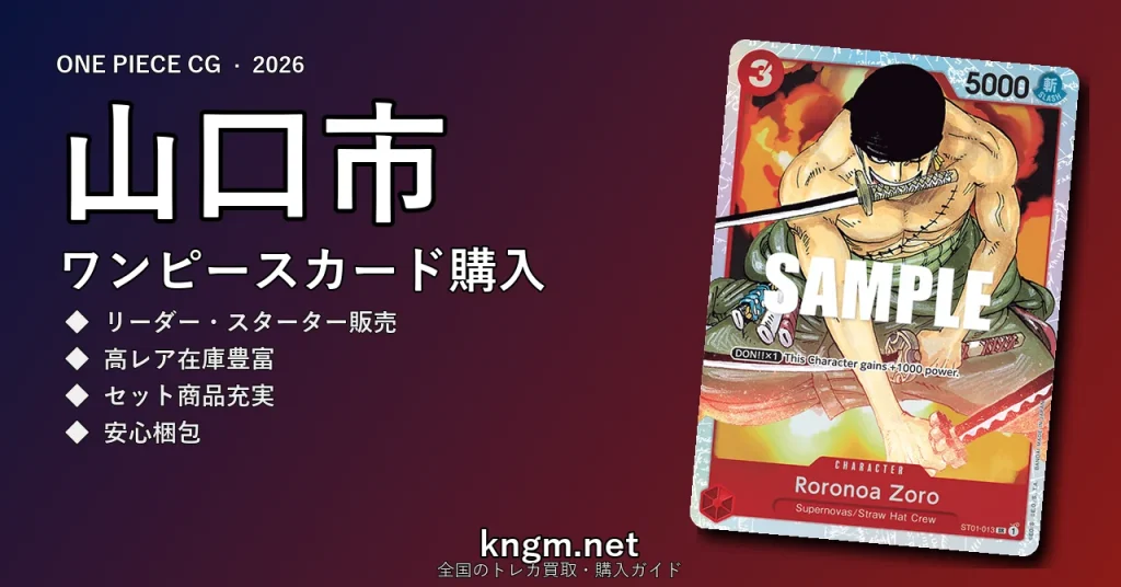 【山口市】ワンピースカード購入おすすめ5選｜優良通販・実店舗ランキング【2026年最新】 - yamaguchiのonepiece-kounyuu記事アイキャッチ画像