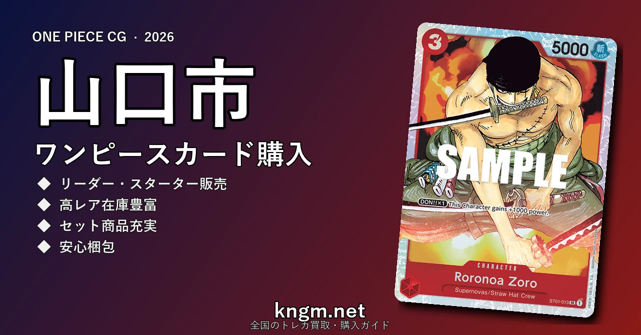 【山口市】ワンピースカード購入おすすめ5選｜優良通販・実店舗ランキング【2026年最新】 - yamaguchiのonepiece-kounyuu記事アイキャッチ画像