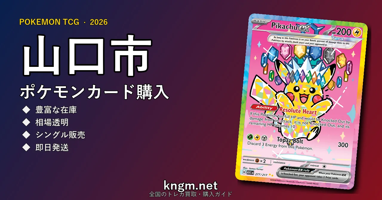 【山口市】ポケモンカード購入おすすめ5選｜優良通販・実店舗ランキング【2026年最新】 - yamaguchiのpokeca-kounyuu記事アイキャッチ画像