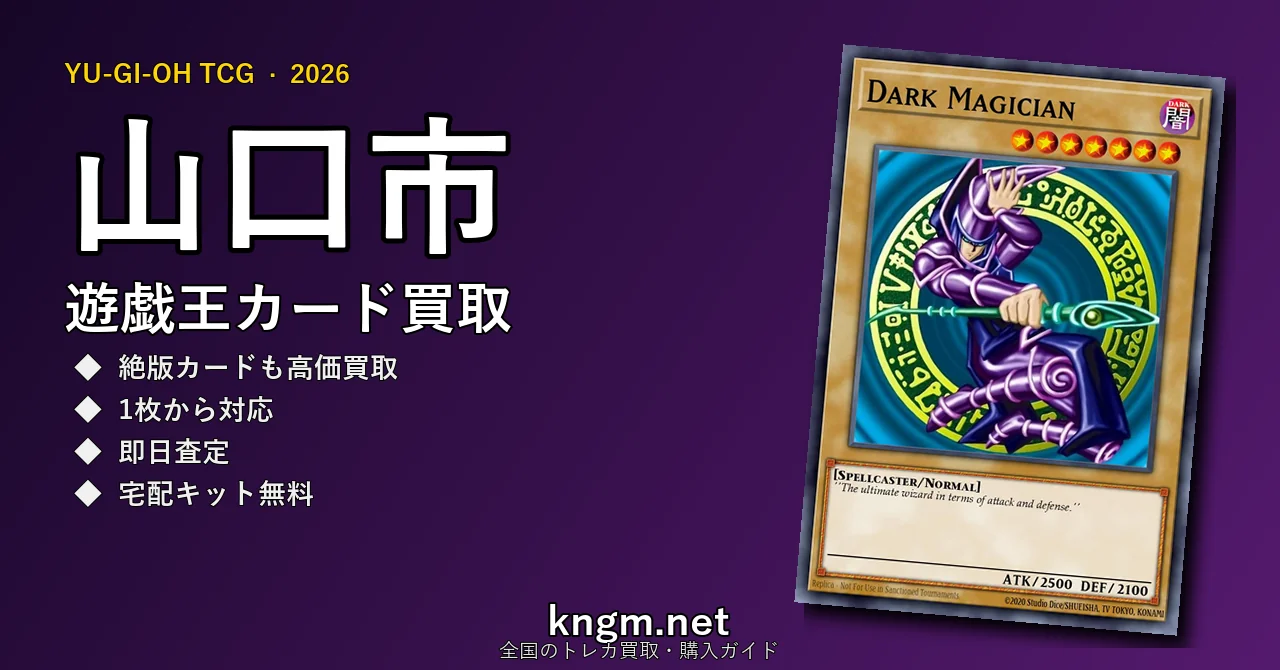 【山口市】遊戯王カード買取おすすめ5選｜高価買取店ランキング【2026年最新】 - yamaguchiのyugioh-kaitori記事アイキャッチ画像