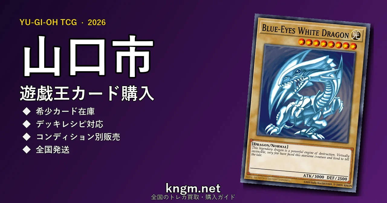 【山口市】遊戯王カード購入おすすめ5選｜優良通販・実店舗ランキング【2026年最新】 - yamaguchiのyugioh-kounyuu記事アイキャッチ画像