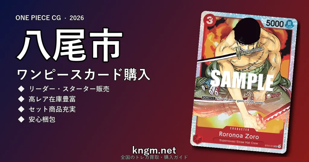 【八尾市】ワンピースカード購入おすすめ5選｜優良通販・実店舗ランキング【2026年最新】 - yaoのonepiece-kounyuu記事アイキャッチ画像