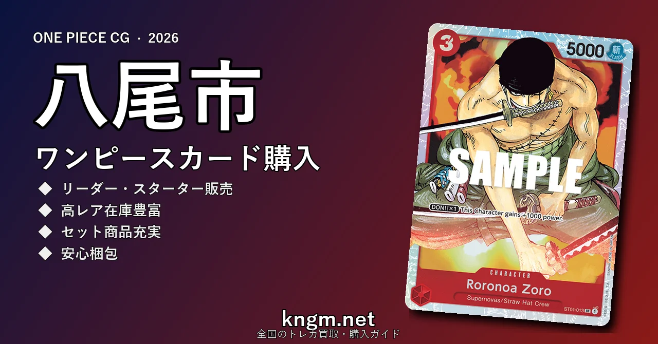【八尾市】ワンピースカード購入おすすめ5選｜優良通販・実店舗ランキング【2026年最新】 - yaoのonepiece-kounyuu記事アイキャッチ画像
