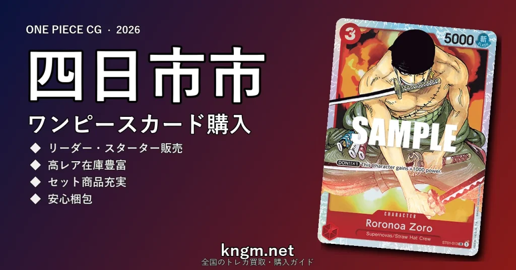 【四日市市】ワンピースカード購入おすすめ5選｜優良通販・実店舗ランキング【2026年最新】 - yokkaichiのonepiece-kounyuu記事アイキャッチ画像