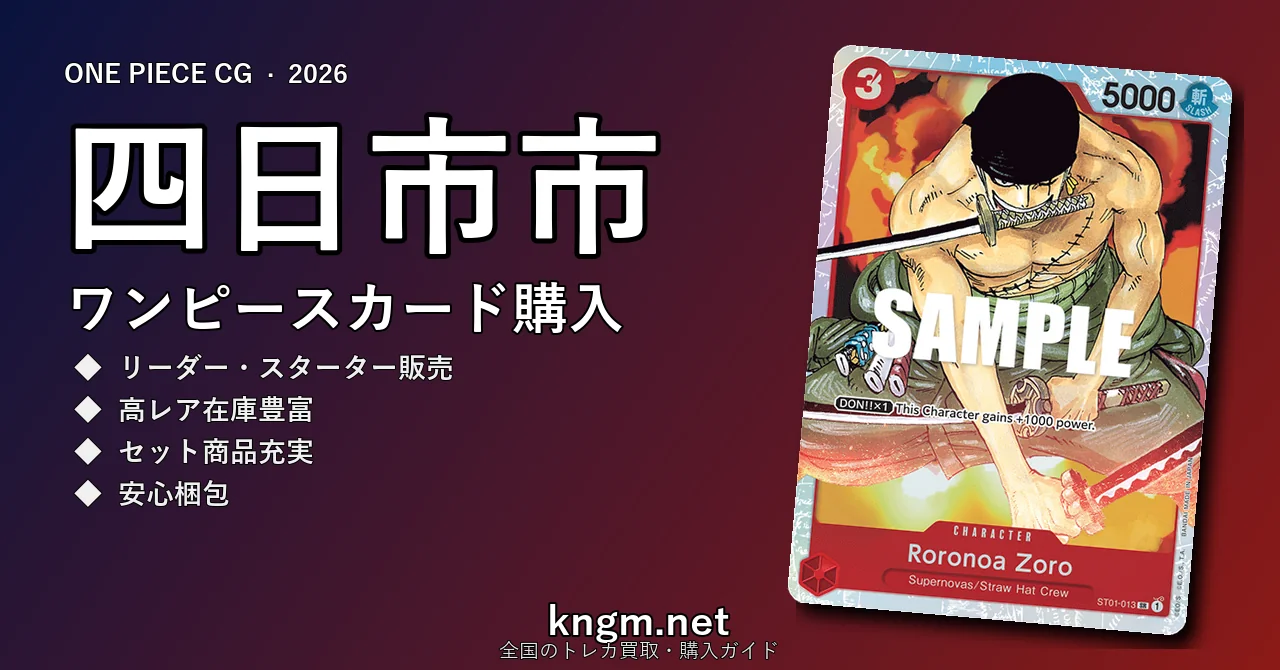 【四日市市】ワンピースカード購入おすすめ5選｜優良通販・実店舗ランキング【2026年最新】 - yokkaichiのonepiece-kounyuu記事アイキャッチ画像