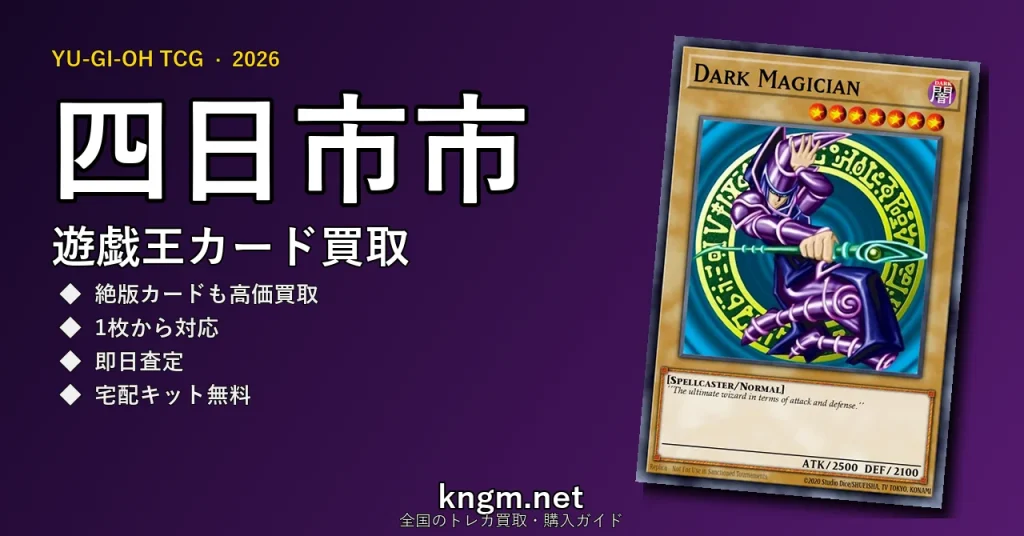 【四日市市】遊戯王カード買取おすすめ5選｜高価買取店ランキング【2026年最新】 - yokkaichiのyugioh-kaitori記事アイキャッチ画像
