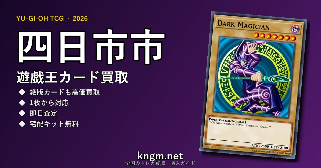 【四日市市】遊戯王カード買取おすすめ5選｜高価買取店ランキング【2026年最新】 - yokkaichiのyugioh-kaitori記事アイキャッチ画像