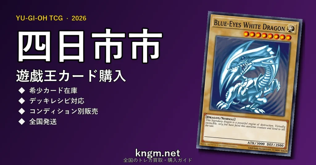 【四日市市】遊戯王カード購入おすすめ5選｜優良通販・実店舗ランキング【2026年最新】 - yokkaichiのyugioh-kounyuu記事アイキャッチ画像