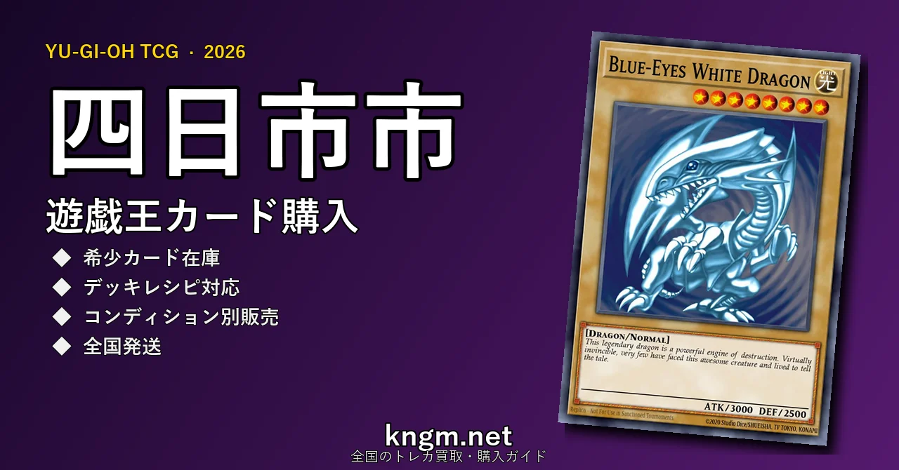 【四日市市】遊戯王カード購入おすすめ5選｜優良通販・実店舗ランキング【2026年最新】 - yokkaichiのyugioh-kounyuu記事アイキャッチ画像