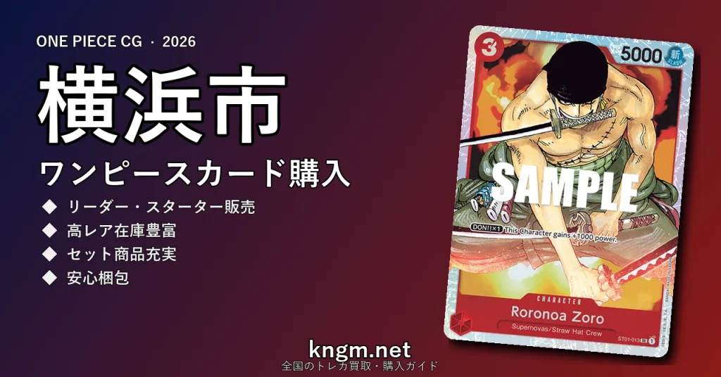 【横浜市】ワンピースカード購入おすすめ5選｜優良通販・実店舗ランキング【2026年最新】 - yokohama-2のonepiece-kounyuu記事アイキャッチ画像
