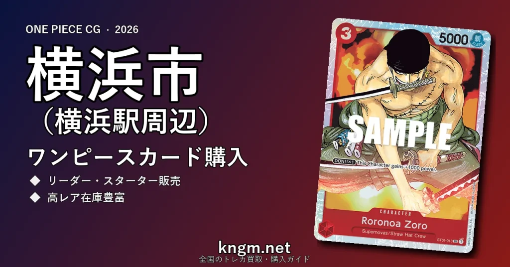 【横浜市（横浜駅周辺）】ワンピースカード購入おすすめ5選｜優良通販・実店舗ランキング【2026年最新】 - yokohamaのonepiece-kounyuu記事アイキャッチ画像