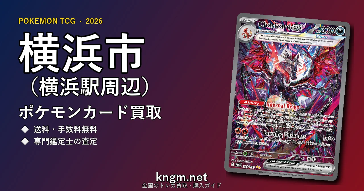 【横浜市（横浜駅周辺）】ポケモンカード買取おすすめ5選｜高価買取店ランキング【2026年最新】 - yokohamaのpokeca-kaitori記事アイキャッチ画像
