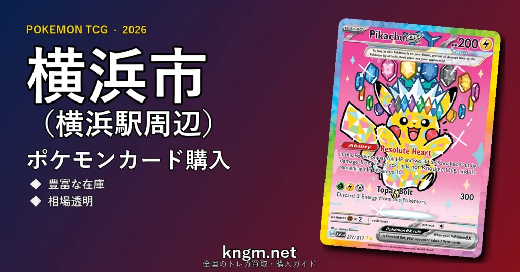 【横浜市（横浜駅周辺）】ポケモンカード購入おすすめ5選｜優良通販・実店舗ランキング【2026年最新】 - yokohamaのpokeca-kounyuu記事アイキャッチ画像