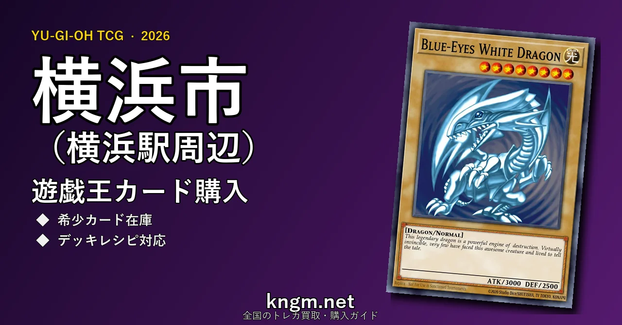 【横浜市（横浜駅周辺）】遊戯王カード購入おすすめ5選｜優良通販・実店舗ランキング【2026年最新】 - yokohamaのyugioh-kounyuu記事アイキャッチ画像