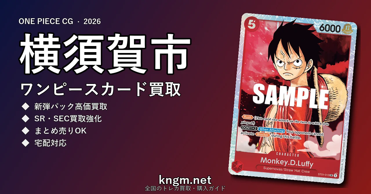 【横須賀市】ワンピースカード買取おすすめ5選｜高価買取店ランキング【2026年最新】 - yokosukaのonepiece-kaitori記事アイキャッチ画像