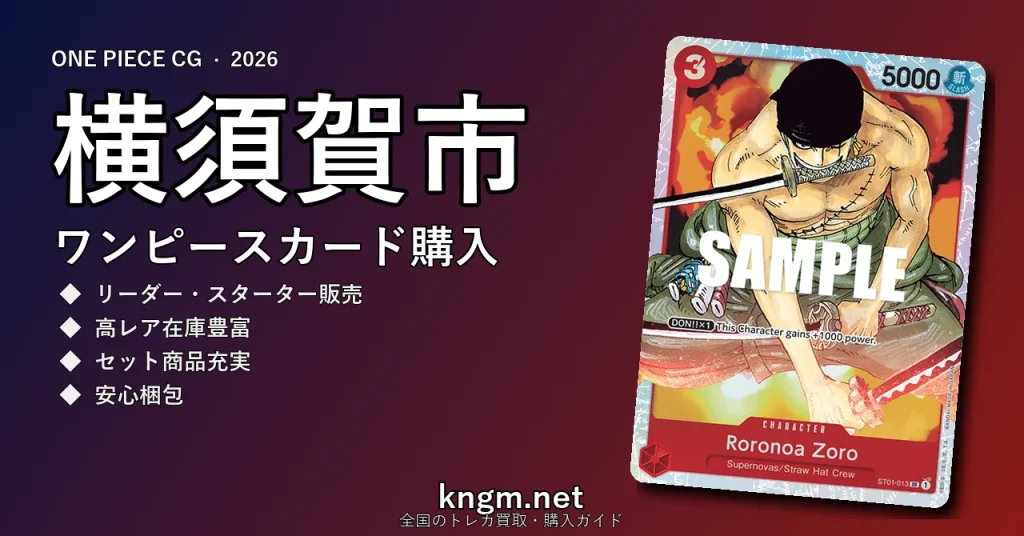 【横須賀市】ワンピースカード購入おすすめ5選｜優良通販・実店舗ランキング【2026年最新】 - yokosukaのonepiece-kounyuu記事アイキャッチ画像