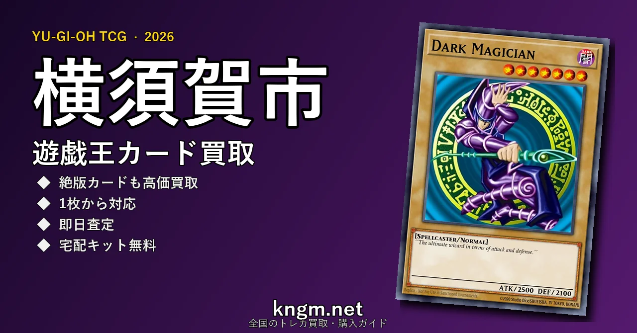 【横須賀市】遊戯王カード買取おすすめ5選｜高価買取店ランキング【2026年最新】 - yokosukaのyugioh-kaitori記事アイキャッチ画像