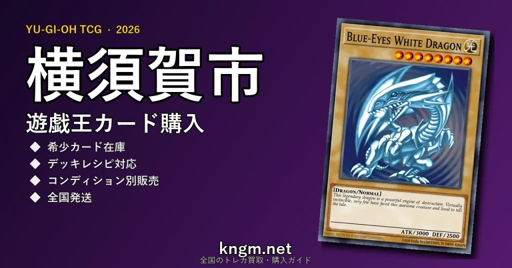 【横須賀市】遊戯王カード購入おすすめ5選｜優良通販・実店舗ランキング【2026年最新】 - yokosukaのyugioh-kounyuu記事アイキャッチ画像