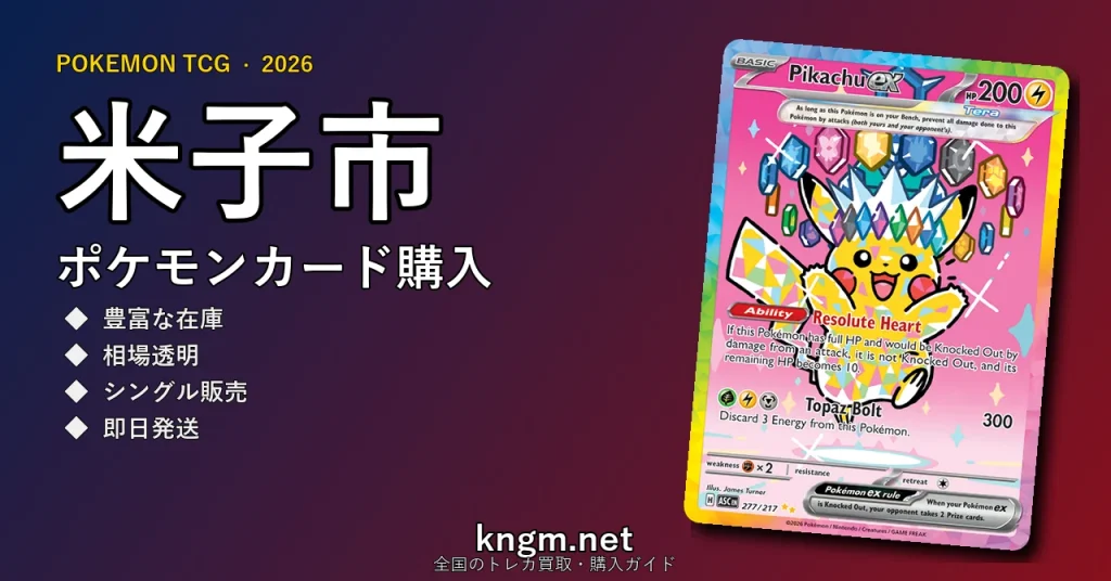 【米子市】ポケモンカード購入おすすめ5選｜優良通販・実店舗ランキング【2026年最新】 - yonagoのpokeca-kounyuu記事アイキャッチ画像